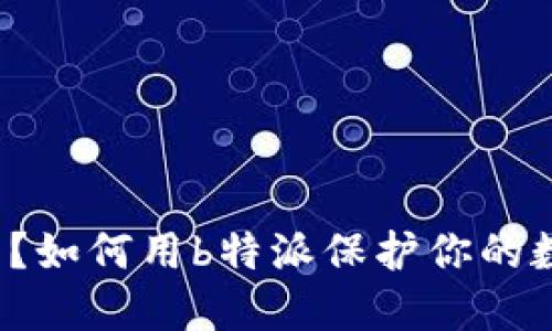 什么是冷钱包？如何用b特派保护你的数字资产安全？