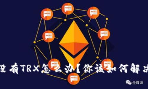 : 比特派转账没有TRX怎么办？你该如何解决这个常见问题