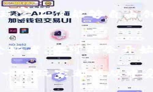 bianoti全球首款区块链游戏平台：它将如何改变我们对游戏的理解？/bianoti

区块链游戏, 游戏开发, 去中心化, 数字资产, 玩家权益/guanjianci

引言：一场游戏的革命
想象一下：你在玩游戏的同时，手中的虚拟资产不仅仅是装饰品，而是可以真正拥有和交易的数字资产。这种新兴的技术正在改变我们的游戏体验，那就是区块链。随着全球首款区块链游戏平台的推出，许多人不禁会问：这究竟会如何改变我们对游戏的理解？

什么是区块链游戏平台？
在深入探讨之前，先来简单了解一下什么是区块链游戏平台。通俗来说，区块链游戏平台是基于区块链技术构建的游戏环境，允许玩家在去中心化的平台上进行游戏、交易和互动。传统游戏往往控制在开发者手中，玩家的成果和资产并不真正属于他们，而区块链却让这一切变得不同。

区块链如何应用于游戏
那么，区块链技术又是如何嵌入到游戏中的呢？简单来说，区块链通过去中心化数据存储，确保每一个玩家的资产、成就和交流都能够得到实时的记录和保护。这意味着玩家能够安全地买卖虚拟物品，并且这些物品的所有权都是公开透明的。

此外，使用数字资产的概念，玩家可以真正拥有他们在游戏中获得的所有物品，例如武器、角色和技能等，这些物品可以在游戏内外自由转让，甚至可以通过交易平台进行交易。这一切都是基于一种被称为智能合约的技术，它自动执行合约条款，无需中介的干预。

去中心化的优势
在传统游戏平台上，玩家必须依赖平台的规则和政策，而去中心化的性质给了玩家更大的自由度和控制权。首先，玩家在去中心化的环境中，能够真实拥有他们的虚拟财产，随时都可以将其转换为法定货币。

其次，区块链技术使得游戏开发和运营更加透明，游戏内的交易记录不可更改，玩家可以明确知道自己的每一笔投入和回报。这不仅增强了玩家对平台的信任度，同时也为游戏的可持续发展提供了保障。

促进玩家权益
至今为止，许多玩家在传统游戏中都面临着各种问题，比如虚拟物品被随意删除、账户被封禁等。而在区块链游戏平台上，这些问题得到有效解决。每位玩家都有权掌控自己的账户和资产，所以他们可以更安心地享受游戏。

此外，区块链还可以实现玩家与开发者之间的共赢。通过智能合约，开发者能够在玩家的交易中获得一定比例的分成，而玩家也能够分享到游戏的持续收益。这种模式不仅提升了玩家的积极性，也加深了玩家与开发者之间的联系。

未来的发展：机遇与挑战
虽然区块链游戏市场潜力巨大，但发展的过程中依然面临着不少挑战。首先，技术的普及仍然是一个问题。虽然区块链技术不仅仅适用于金融领域，但很多人对其理解还停留在表面，缺乏深入的认识。

此外，区块链网络的速度和费用也是需要考虑的因素。现有的许多公开链在处理大量交易时常常出现拥堵，导致玩家体验不佳。因此，如何提升技术性能、降低用户使用成本，将是未来发展的关键。

成功案例分析
说到区块链游戏平台，就不得不提到一些已经取得成功的案例。例如，Axie Infinity即是一个典型的区块链游戏，它不仅吸引了大量的玩家，还创造了丰厚的经济收益。玩家通过在游戏中养成和对战小生物“Axies”，获得的数字资产被广泛认可并适用于现实世界交易。

还有另一个例子是Decentraland，这是一个虚拟现实平台，玩家可以在一个基于区块链的世界中购买、销售和交易虚拟土地和资产。在这里，玩家不仅能够自由创造、分享内容，还可以在虚拟世界中举办活动，甚至开设自己的商店。

结语：你的游戏如何变得更好？
总的来说，全球首款区块链游戏平台正在向我们揭示一个全新的游戏世界。在这个世界中，玩家的权利、收益和体验都被重新定义。作为游戏爱好者，你可能会开始好奇：未来的游戏会是什么样子？什么样的机会会出现在我们面前？通过这个新平台，或许我们将不再是游戏的消费者，而是创造者和拥有者。

最终，区块链游戏平台的成功离不开技术的发展和用户的参与。只有通过不断的创新和探索，才能让这项技术真正为游戏行业带来改变，让每一位玩家都能从中受益。你准备好迎接这场游戏革命了吗？