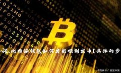 比特派钱包发币可以说是当前区块链技术与数字