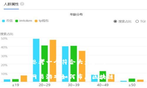 思考一个符合大众和的

网易游戏如何布局区块链？