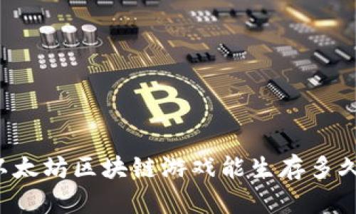 以太坊区块链游戏能生存多久？
