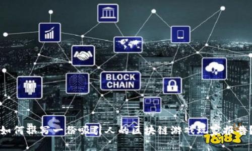 如何撰写一份吸引人的区块链游戏玩家报告？