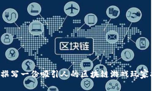 如何撰写一份吸引人的区块链游戏玩家报告？