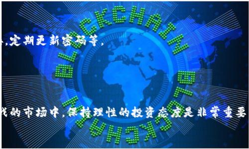   如何在BitKeep钱包上购买加密货币？ / 

 guanjianci BitKeep, 加密货币, 钱包, 买币, 数字资产 /guanjianci 

什么是BitKeep钱包？
首先，让我们简单了解一下什么是strongBitKeep钱包/strong。它是一款多链数字资产钱包，支持多种加密货币交易，用户可以通过它管理他们的数字资产。不论是比特币、以太坊还是其他较小币种，BitKeep都能给你提供一个方便的存储和交易平台。此外，BitKeep钱包还具备去中心化交易所的功能，这样用户可以直接在钱包内进行交易，而不需要将资金转移到其他平台。这不仅提高了交易的安全性，同时也提升了效率。

为什么选择BitKeep钱包购买加密货币？
在众多的strong加密货币钱包/strong中，许多人会问：为什么要选择BitKeep呢？首先，它的用户界面友好，适合初学者使用。其简洁的设计让用户不需要花费大量时间学习如何使用钱包，就能够快速上手。此外，BitKeep的安全性也是一大亮点。它实现了私钥本地存储，保障了用户的资金安全。这些优势使得越来越多的用户开始选择BitKeep作为他们的加密货币管理工具。

如何在BitKeep Wallet上购买加密货币？
接下来，我们就来详细了解一下如何在strongBitKeep/strong钱包上购买加密货币的步骤。其实过程相对简单，只需几个步骤，你就可以轻松拥有你的第一笔数字资产。

步骤一：下载和注册BitKeep钱包
首先，你需要在你的手机应用商店（如App Store或Google Play）搜索并下载BitKeep钱包。安装完成后，打开应用，你会看到一个欢迎页面，点击“注册”按钮，接着按照提示填写相关信息。
这里需要注意的是，你会被要求设置一个钱包密码，并备份你的助记词。助记词一定要妥善保存，因为它是你找回钱包的唯一凭证。为了安全起见，不要将助记词和密码泄露给任何人。

步骤二：充值你的钱包
一旦你成功注册并登录到BitKeep钱包，你需要为你的钱包充值。这一步可以通过多种方式完成。例如，用户可以选择用信用卡、借记卡或其他加密货币进行充值。在钱包的主页上，找到“充值”或“充币”选项，按照提示选择你希望使用的支付方式。
需要强调的是，在不同的支付方式中，手续费和到账时间可能会有所不同。因此，建议用户在决定之前先了解清楚各个选项的相关信息，选择最适合自己的方式。

步骤三：购买加密货币
钱包充值完成后，接下来就是直接购买strong加密货币/strong的环节了。在钱包界面，上方会有一个“买币”或“兑换”的选项，点击它，你会看到支持购买的所有加密货币列表，包括比特币、以太坊、USDT等。选择你想要购买的币种，输入想要购买的金额。
在确认订单之前，系统会展示交易的详细信息，包括汇率、手续费以及估算的到账时间。请仔细核对这些信息，以确保你的交易是符合预期的。

步骤四：完成交易
确认无误后，点击“确认购买”。系统处理完成后，你的所购买的strong数字资产/strong将会进入你的钱包。在这个过程中，请尽量保持网络稳定，以避免任何可能导致交易失败的情况。

步骤五：查看你的资产
交易成功后，返回钱包主页，你就可以看到你新的strong加密货币/strong出现在你的资产列表中。如果你购买的是主流币种，你也可以在钱包内随时查看其实时价格以及交易记录。

注意事项
在使用BitKeep钱包购买加密货币的过程中，有几个注意事项需要提醒大家。首先是安全问题。尽管BitKeep已经采取了多重安全措施，但用户自己也要提高警惕，尽量避免随意点击陌生链接，定期更新密码等。
其次，市场行情变化较快，购买前最好先了解一下当前的市场动态。可以通过各大财经新闻网站或社交媒体获取相关信息，以免在购买时遭遇价格波动带来的损失。
最后，随着加密货币的不断普及，越来越多的人可能会进入这个市场。为了有效保护自己的资产，建议用户保持良好的投资心态，避免盲目跟风，理智对待投资。

总结
总的来说，在BitKeep钱包上购买加密货币的过程非常简单，并且安全性也得到了保障。无论你是新手还是老手，BitKeep都为你提供了一个高效的交易平台。但是，记得在这个充满机遇和挑战的市场中，保持理性的投资态度是非常重要的。
通过以上的介绍，希望大家对如何在BitKeep钱包上购买加密货币有了更清晰的了解。无论未来加密市场走向如何，只要我们合理规划，谨慎投资，就能更好地掌握这门新兴技术带来的红利。