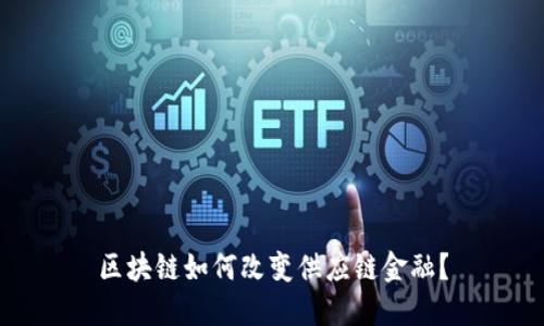 区块链如何改变供应链金融？