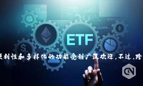 bk钱包 跨链了会怎么样？这是一个引发广泛兴趣的问题。随着区块链技术的迅猛发展，各种数字资产钱包应运而生，**bk钱包**也因为其便利性和多样化的功能受到广泛欢迎。不过，跨链技术的引入，为这一平台带来了新的机遇，也可能伴随着一定的挑战。接下来，我们将深入探讨bk钱包跨链操作的影响及其潜在的利与弊。

bk钱包跨链了会怎样？解析影响与风险