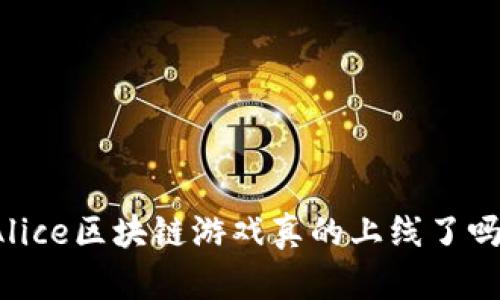 Alice区块链游戏真的上线了吗？