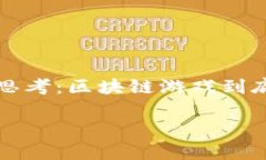 区块链游戏开发是近年来非常热门的话题，尤其