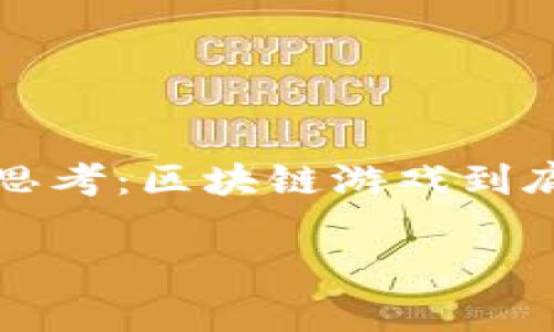区块链游戏开发是近年来非常热门的话题，尤其在科技迅速发展的背景下。许多人都在思考：区块链游戏到底有哪些优势？它们是如何改变我们对传统游戏的理解的？今天，我们就来聊聊这个话题。

为什么区块链游戏备受关注？你知道它的优势吗？