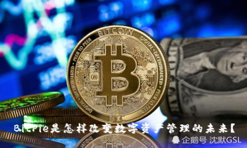BitPie是怎样改变数字资产管理的未来？