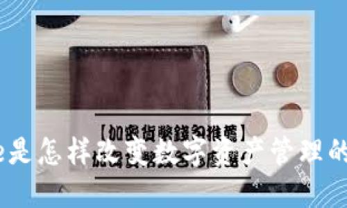 BitPie是怎样改变数字资产管理的未来？
