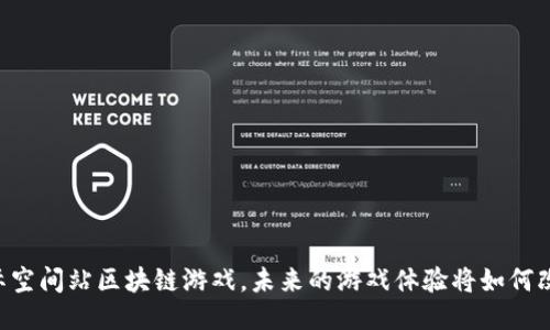 星际空间站区块链游戏，未来的游戏体验将如何改变？