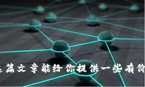 《哪个区块链游戏好》

区块链游戏, 游戏推荐, NFT, 游玩体验, 游戏经济/guanjianci

引言

随着区块链技术的兴起，越来越多的传统游戏被改造成了区块链游戏。这类游戏不仅具备普通游戏的娱乐性，还引入了数字资产的概念，让玩家能够真正拥有他们的虚拟物品。对于不少玩家来说，“哪个区块链游戏好”成为了一个亟待解决的问题。在这篇文章中，我们将探讨当前市场上比较热门的区块链游戏，并分析它们的特点、优劣势，以及你的选择考虑因素。希望能帮助到那些对区块链游戏有所好奇的朋友们。

区块链游戏的崛起

区块链游戏是什么？简单来说，它们是利用区块链技术实现游戏数据透明化、资产可证明性和去中心化的游戏。这意味着你在游戏中获得的所有资产，包括装备、皮肤，甚至是虚拟土地，都能在区块链上得到验证，你是真正的拥有者，而不是平台的租户。

那么，区块链游戏究竟吸引了多少玩家呢？就目前而言，全球范围内对这类游戏的兴趣与日俱增。NFT（非同质化代币）使得游戏物品的稀缺性得到了极大的增强，加之可交易特性，很多玩家乐于为游戏内的虚拟物品花费大量真金白银。

热门区块链游戏推荐

接下来，我们来看看目前比较受欢迎的几款区块链游戏。

1. **Axie Infinity**

如果你对区块链游戏有所了解，Axie Infinity肯定不会陌生。这款游戏以小动物“Axies”为主要角色，玩家可以养成、繁殖以及对战。这款游戏在全球范围内拥有庞大的用户基础，特别是在东南亚国家，很多玩家通过游戏获得了可观的收益。

优点：
- **可赚取真正财富**：通过繁殖和销售Axie，优秀的玩家能赚到不少钱。
- **活跃社区**：社区活跃，玩家之间常常分享玩法与经验。

缺点：
- **入门门槛高**：需要一定的初始投资，小白玩家可能会犹豫不决。
- **游戏循环单一**：长期玩下去可能会感到疲倦。

2. **The Sandbox**

The Sandbox是一个虚拟世界，玩家可以在其中创建、拥有和货币化自己的游戏体验。这款游戏与Minecraft相似，但具有更强的经济系统。玩家不仅可以创造游戏，还可以将其销售，甚至运营自己的游戏服务器。

优点：
- **自主性高**：玩家可以完全掌控自己创作的内容。
- **盈利模式多样化**：通过创造内容和游戏吸引玩家，可以获取收入。

缺点：
- **制作内容技术要求高**：对某些玩家而言，制作内容的技术要求可能成为阻碍。
- **流行度有波动**：需要时间来培养社区的活跃度。

3. **Gods Unchained**

这一款卡牌游戏可谓是区块链游戏爱好者的福音，Gods Unchained将玩家的卡牌真正地交还给他们，通过区块链技术实现了真正的所有权。与传统卡牌游戏不同，玩家可以在市场上出售或交易手中的卡牌。

优点：
- **策略性强**：需要玩家运用策略提高胜率，锻炼思维。
- **卡牌资产可交易**：你可以通过卡牌的交易来实现盈利。

缺点：
- **对新手不友好**：相对于一些简单游戏，新手可能需要花时间来熟悉操作。
- **市场供需波动**：卡牌的价值得到了市场的影响，存在风险。

4. **Illuvium**

Illuvium是一款结合了角色扮演和竞技场等元素的开世界游戏。该游戏的画面精美，吸引了不少喜欢高画质游戏的玩家。而且每个角色具备独特的能力，玩家之间的合作和对抗都令人兴奋。

优点：
- **画面精美**：图形和视效都非常吸引人，提升了游玩体验。
- **创新玩法**：结合多种元素，令游戏更具趣味性。

缺点：
- **游戏尚未全面上线**：仍处于开发阶段，内容较少。
- **对硬件要求高**：对于设备的要求较高，不是所有玩家能轻松体验。

选择区块链游戏时的考虑因素

那么，面对如此众多的区块链游戏，如何进行选择呢？这里有几个建议可以参考：

1. **游戏类型**：选择自己喜欢的游戏类型是十分重要的。是偏爱策略、角色扮演，还是休闲益智？首先要确认自己的兴趣。

2. **社区活跃度**：一个活跃的社区能让你在游戏中获得更多的乐趣和交流。可以通过论坛、社交媒体等渠道了解游戏社区的活跃程度。

3. **收益模式**：不同游戏的收益模式各有千秋，有些游戏可能适合长线投资，有些则适合短期收益。根据自己的经济状况和投资理念作出选择。

4. **入门门槛**：如果是新手玩家，可以选择一些入门门槛较低的游戏，逐步了解区块链的运作。同时如果有潜在的投资意图，可以考虑需求较高的游戏入手。

5. **技术要求**：对于一些需要较高技术要求的工具或接口游戏，如果自己并不熟悉，可能会降低游戏体验。

结语

总的来说，哪个区块链游戏好并没有一个绝对的答案。每款游戏各有特色，适合不同类型的玩家。在选择时，建议多方了解各种游戏的信息和评价，思考哪些特点最符合自己的需求和兴趣。希望这篇文章能给你提供一些有价值的启发，帮助你在区块链游戏的世界中找到最适合自己的游戏！无论何时，玩得开心、享受过程才是最重要的。