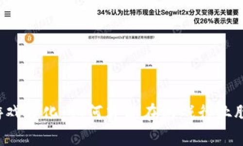区块链游戏孵化：如何才能在游戏行业脱颖而出？