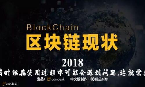 比特派（Bitpie）是一个热门的数字货币钱包，越来越多的用户开始使用它来管理他们的数字资产。不过，有时候在使用过程中可能会遇到问题，这就需要联系客服进行咨询。那么，大家有没有想过：如何快速有效地联系客服，解决在比特派使用中的各种问题？