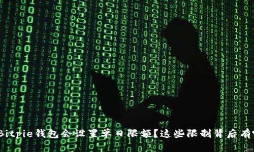 : 为什么Bitpie钱包会设置单日限额？这些限制背后有哪些原因？