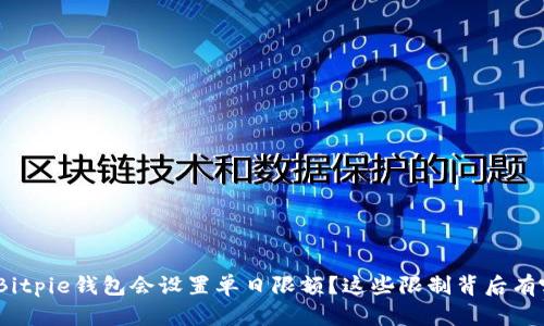 : 为什么Bitpie钱包会设置单日限额？这些限制背后有哪些原因？