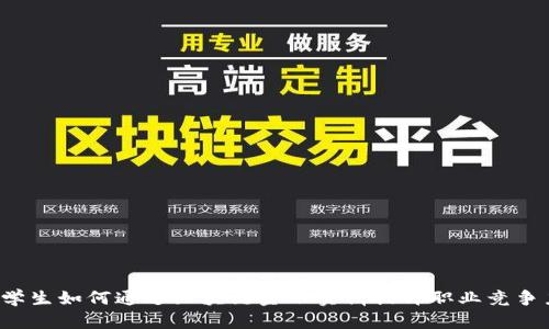大学生如何通过区块链金融实训提升职业竞争力？