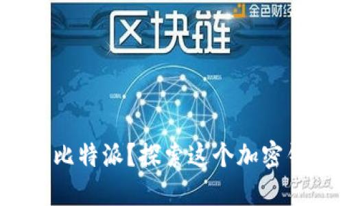 如何下载并使用比特派？探索这个加密钱包的实用指南！