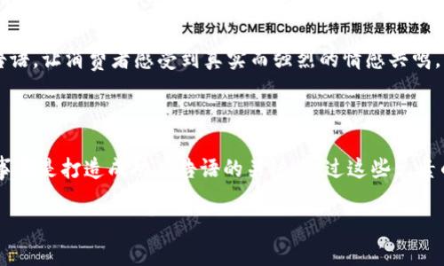 区块链游戏：央视广告语如何吸引玩家？

区块链游戏近年来逐渐走入大众视野，不仅吸引了许多玩家的关注，还与传统的游戏市场形成了竞争态势。随着这个新兴领域的快速发展，广告宣传变得尤为重要。央视作为中国最具权威的全国性媒体，其广告语的设计不仅需要吸引眼球，更要传达出精确的信息，使观众在瞬间理解并记住区块链游戏的核心价值。那么，什么样的广告语才能打动玩家的心弦呢？

区块链游戏的吸引力何在？

区块链游戏的核心在于其独特的玩法与经济模型，这种新颖的机制让玩家不仅仅是玩游戏，更是参与到一场资产的竞争中。随着NFT（非同质化代币）和虚拟资产的盛行，游戏中的虚拟物品变得愈发有价值，吸引了大量的投资者和玩家。因此，在广告语的设计上，我们可以强调这种新体验和参与感。

例如，“掌控你的游戏资产，迈向区块链新时代！”这个广告语不仅直接传达了游戏的区块链属性，还暗示了资产控制的自由性，加深了玩家对游戏的兴趣。

优秀广告语的构成要素

优秀的广告语应具备以下几个要素：

1. ****：广告语需简短，最好在一到两句话之间，便于记忆。

2. **引人入胜**：用一些激情的词汇刺激观众的好奇心，使人更想了解游戏。

3. **价值传递**：必须清晰表明该游戏的独特之处以及给玩家带来的好处。

4. **利用视觉元素**：如果有可能，结合视觉元素，增加广告的冲击力。

5. **互动感**：鼓励玩家参与，增强广告的亲和力，如“加入我们，成为区块链游戏的先行者！”。

成功案例分析

在区块链游戏领域，很多成功的广告语都展现了以上要素。比如某款知名区块链游戏的广告语：“让每个指尖创造财富！”这句话不仅展示了游戏的互动性，更强调了经济收益，时时刻刻提醒玩家他们在游戏中所能获得的价值。

另一例子是：“游戏不再是消遣，而是你的经济引擎！”通过这种表述，游戏从单纯的娱乐转变为一种经济活动，这极大地吸引了那些追求收益的玩家群体。

如何打造品牌形象？

区块链游戏的品牌形象塑造同样离不开吸引人的广告语。想要让品牌深入人心，广告语一定要与品牌理念相契合。例如，一款注重公平性的区块链游戏可以使用这样的广告词：“平等竞技，财富共享”，这样的设计与游戏的公平竞争机制相呼应，增强了品牌的权威性。

另外，品牌故事的传播也是广告语的重要一环。让自己的品牌在众多竞争对手中脱颖而出，需要通过生动的故事来提升认同感。比如利用玩家的真实经历或成功案例，结合广告语，让消费者感受到真实而强烈的情感共鸣。

总结

无论是从游戏的吸引力、广告语的构成，还是品牌形象的塑造，**区块链游戏**的广告策略都是一个复杂而富有挑战性的课题。然而，清晰的表达、引人入胜的内容和真实的故事都是打造成功广告语的关键。通过这些元素的结合，我们可以在越来越竞争激烈的市场中占据一席之地，吸引更多的玩家加入这个充满潜力的领域。以此推动区块链游戏的发展，让更多人感受到其带来的新机遇与乐趣。

在这个迅速变化的时代，如果你还在犹豫，那就跟随潮流吧，成为区块链游戏的一份子，体验其中的无尽可能！
