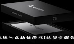 如何轻松进入区块链游戏？这些步骤你知道吗？