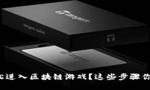 如何轻松进入区块链游戏？这些步骤你知道吗？