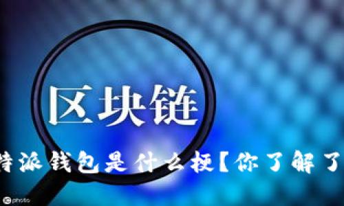 比特派钱包是什么梗？你了解了吗？