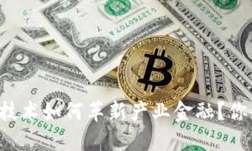 区块链技术如何革新产业金融？你知道吗？