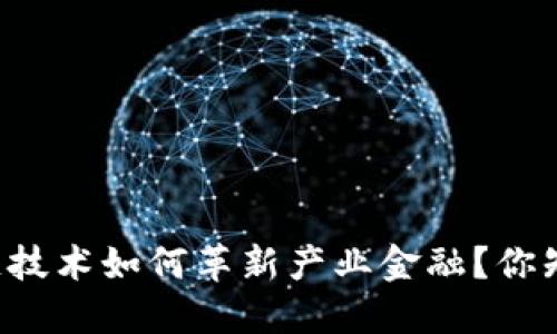 区块链技术如何革新产业金融？你知道吗？