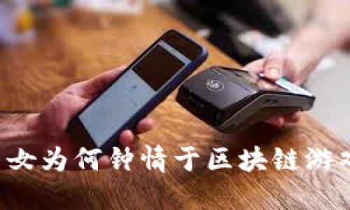 美女为何钟情于区块链游戏？