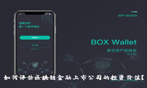 如何评估区块链金融上市公司的投资价值？