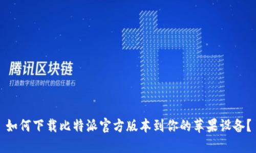 如何下载比特派官方版本到你的苹果设备？