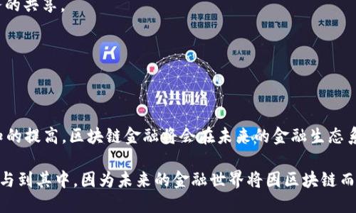 区域链金融小结分析

引言

近几年，区块链技术在金融领域掀起了热潮。大家可能都在问：“区块链到底能为金融行业带来什么变化？”在这篇文章里，我们将对此进行深入分析，探讨区块链金融的现状、潜力、挑战以及未来的发展方向。期待通过这样的分享，帮助大家更好地理解这一领域的动态与变化。

区块链技术的基本概念

首先，我们得搞懂什么是区块链。在这里简要来说，区块链是一种分布式的账本技术，它可以通过去中心化的方式，确保交易的透明性和安全性。每一笔交易都以区块的形式存储在链上，并且这些区块是互相连接的，形成一个不可篡改的序列。简单地说，区块链就好比一个保护得很好的数据库，确保所有的信息真实可信。

区块链金融的现状

现如今，许多金融机构、银行以及初创企业都在探索利用区块链技术来提升服务效率和安全性。例如，国际汇款在传统金融体系中通常需要几天时间才能完成，而使用区块链技术后，许多跨国汇款可以在几分钟内完成，这无疑大大提升了效率。

与此同时，去中心化金融（DeFi）也迎来了快速发展。通过智能合约，用户可以在没有中介的情况下直接进行借贷、交易等活动，这种方式不仅降低了成本，还提升了交易的自由度。

区块链在金融领域的应用

区块链的应用场景在金融领域是非常广泛的，涵盖了从传统金融到新兴金融服务的多个方面。

1. **跨境支付**：传统跨境支付流程复杂且费用高昂，利用区块链技术可以简单化这一过程。例如，Ripple等企业通过自己的区块链平台，消除了中间环节，让资金快速转移。

2. **数字资产交易**：区块链为资产的数字化提供了基础，例如，通过发行稳定币（如USDT）来解决法币与数字资产之间的转换难题。

3. **供应链金融**：区块链可以帮助提高供应链的透明度，例如，通过在区块链上记录每一笔交易，从而让更多的参与者看到交易的真实情况。

4. **借贷平台**：DeFi借贷平台使得用户能够直接借贷，而不需要依赖传统银行，通过算法来确保交易的公平性。

5. **智能合约**：这是区块链技术的另一大亮点，自动执行合约条款可以大幅降低交易的信任成本。

区块链金融面临的挑战

尽管区块链金融如此诱人，但还是有一些挑战需要我们正视。

1. **法律法规**：各国对区块链和加密货币的监管政策不一，有的支持，有的却关闭大门。如何与现有法规相结合，成了目前发展的一个主要障碍。

2. **技术成熟度**：虽然区块链技术在不断演进，但在实际应用中仍然存在一些技术瓶颈，例如交易速度、处理能力等问题，这些都限制了它的广泛使用。

3. **安全问题**：尽管区块链被认为是安全的，但实际操作中，黑客潜伏着，在市面上出现过多起由于智能合约漏洞所造成的资产盗取事件。

4. **用户认知**：区块链和加密货币的复杂性，使很多普通用户难以理解，有时候他们甚至不知道该如何安全地存储自己的数字资产。

5. **市场波动**：尤其是与加密货币相关的金融产品，其价格波动较大，导致许多投资者面临巨大风险。

未来的发展趋势

回顾当前的状况可以发现，区块链金融并不是一个简单的风口，而是正在逐步走向成熟。

1. **政策的支持与规范**：随着各国对区块链认识的加深，相应的政策法规也在不断更新完善，为这个行业的发展提供了更加友好的环境。

2. **技术的升级**：随着各种区块链平台竞争的加剧，技术将在安全性与效率上不断改进。未来可能会出现更高效、更安全的解决方案。

3. **用户教育**：越来越多的用户将通过培训、讲座等形式了解区块链相关知识，从而扩大用户基础。

4. **跨行业合作**：未来区块链金融不仅会在金融业中占据一席之地，甚至可能与医疗、物流等多个行业进行深度合作，实现数据和业务的共享。

5. **绿色金融**：绿色金融的趋势也与区块链息息相关，通过区块链可以更好地追踪碳排放、环境影响和可持续发展。

总结

总的来说，区块链技术在金融领域的应用虽面临不少挑战，但潜力依然巨大。我们有理由相信，随着技术的进步、政策的完善以及用户认知的提高，区块链金融将会在未来的金融生态系统中扮演更加重要的角色。

无论是从科技的角度还是从经济的角度，理解区块链金融都是一门值得我们研究的课题。如果你对这个领域感兴趣，不妨积极去了解，参与到其中，因为未来的金融世界将因区块链而发生翻天覆地的变化！