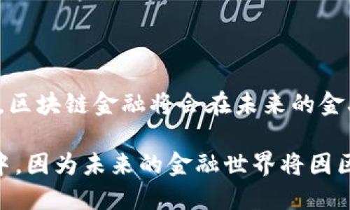 区域链金融小结分析

引言

近几年，区块链技术在金融领域掀起了热潮。大家可能都在问：“区块链到底能为金融行业带来什么变化？”在这篇文章里，我们将对此进行深入分析，探讨区块链金融的现状、潜力、挑战以及未来的发展方向。期待通过这样的分享，帮助大家更好地理解这一领域的动态与变化。

区块链技术的基本概念

首先，我们得搞懂什么是区块链。在这里简要来说，区块链是一种分布式的账本技术，它可以通过去中心化的方式，确保交易的透明性和安全性。每一笔交易都以区块的形式存储在链上，并且这些区块是互相连接的，形成一个不可篡改的序列。简单地说，区块链就好比一个保护得很好的数据库，确保所有的信息真实可信。

区块链金融的现状

现如今，许多金融机构、银行以及初创企业都在探索利用区块链技术来提升服务效率和安全性。例如，国际汇款在传统金融体系中通常需要几天时间才能完成，而使用区块链技术后，许多跨国汇款可以在几分钟内完成，这无疑大大提升了效率。

与此同时，去中心化金融（DeFi）也迎来了快速发展。通过智能合约，用户可以在没有中介的情况下直接进行借贷、交易等活动，这种方式不仅降低了成本，还提升了交易的自由度。

区块链在金融领域的应用

区块链的应用场景在金融领域是非常广泛的，涵盖了从传统金融到新兴金融服务的多个方面。

1. **跨境支付**：传统跨境支付流程复杂且费用高昂，利用区块链技术可以简单化这一过程。例如，Ripple等企业通过自己的区块链平台，消除了中间环节，让资金快速转移。

2. **数字资产交易**：区块链为资产的数字化提供了基础，例如，通过发行稳定币（如USDT）来解决法币与数字资产之间的转换难题。

3. **供应链金融**：区块链可以帮助提高供应链的透明度，例如，通过在区块链上记录每一笔交易，从而让更多的参与者看到交易的真实情况。

4. **借贷平台**：DeFi借贷平台使得用户能够直接借贷，而不需要依赖传统银行，通过算法来确保交易的公平性。

5. **智能合约**：这是区块链技术的另一大亮点，自动执行合约条款可以大幅降低交易的信任成本。

区块链金融面临的挑战

尽管区块链金融如此诱人，但还是有一些挑战需要我们正视。

1. **法律法规**：各国对区块链和加密货币的监管政策不一，有的支持，有的却关闭大门。如何与现有法规相结合，成了目前发展的一个主要障碍。

2. **技术成熟度**：虽然区块链技术在不断演进，但在实际应用中仍然存在一些技术瓶颈，例如交易速度、处理能力等问题，这些都限制了它的广泛使用。

3. **安全问题**：尽管区块链被认为是安全的，但实际操作中，黑客潜伏着，在市面上出现过多起由于智能合约漏洞所造成的资产盗取事件。

4. **用户认知**：区块链和加密货币的复杂性，使很多普通用户难以理解，有时候他们甚至不知道该如何安全地存储自己的数字资产。

5. **市场波动**：尤其是与加密货币相关的金融产品，其价格波动较大，导致许多投资者面临巨大风险。

未来的发展趋势

回顾当前的状况可以发现，区块链金融并不是一个简单的风口，而是正在逐步走向成熟。

1. **政策的支持与规范**：随着各国对区块链认识的加深，相应的政策法规也在不断更新完善，为这个行业的发展提供了更加友好的环境。

2. **技术的升级**：随着各种区块链平台竞争的加剧，技术将在安全性与效率上不断改进。未来可能会出现更高效、更安全的解决方案。

3. **用户教育**：越来越多的用户将通过培训、讲座等形式了解区块链相关知识，从而扩大用户基础。

4. **跨行业合作**：未来区块链金融不仅会在金融业中占据一席之地，甚至可能与医疗、物流等多个行业进行深度合作，实现数据和业务的共享。

5. **绿色金融**：绿色金融的趋势也与区块链息息相关，通过区块链可以更好地追踪碳排放、环境影响和可持续发展。

总结

总的来说，区块链技术在金融领域的应用虽面临不少挑战，但潜力依然巨大。我们有理由相信，随着技术的进步、政策的完善以及用户认知的提高，区块链金融将会在未来的金融生态系统中扮演更加重要的角色。

无论是从科技的角度还是从经济的角度，理解区块链金融都是一门值得我们研究的课题。如果你对这个领域感兴趣，不妨积极去了解，参与到其中，因为未来的金融世界将因区块链而发生翻天覆地的变化！