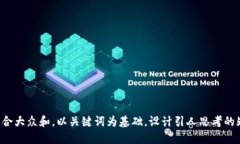 思考一个符合大众和，以关键词为基础，设计引