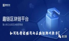 如何选择能赚钱的区块链游戏软件？