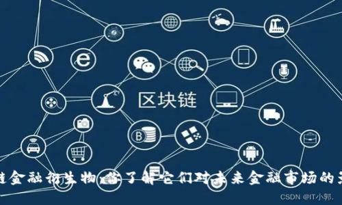  区块链金融衍生物：你了解它们对未来金融市场的影响吗？