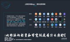 :比特派的能量和带宽到底有什么奥妙？