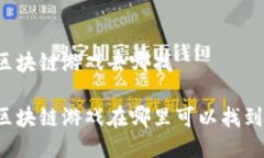 区块链游戏去哪找区块链游戏在哪里可以找到？
