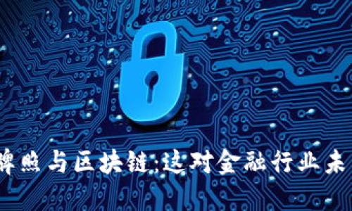 : 新加坡金融牌照与区块链：这对金融行业未来意味着什么？