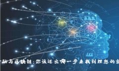 互联网金融与区块链：你该迈出哪一步来找到理