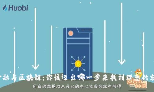互联网金融与区块链：你该迈出哪一步来找到理想的就业方向？