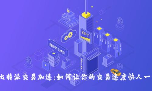 : 比特派交易加速：如何让你的交易速度快人一步？