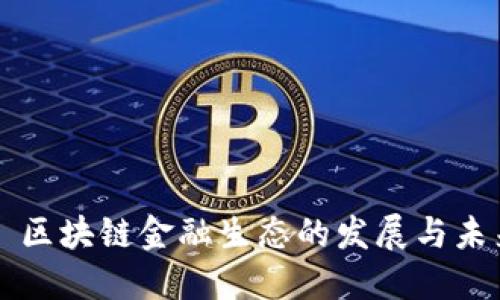 для заголовка区块链金融生态的发展与未来方向：我们该如何把握机遇？