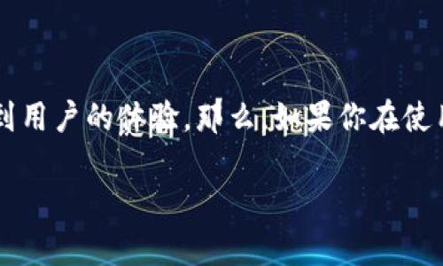 比特派转出到不了账可能是许多加密货币用户经常遇到的问题。在这个快速发展的数字货币市场中，转账和收款的便捷性与安全性直接影响到用户的体验。那么，如果你在使用比特派的时候发现转账后资金未能到账，究竟是怎样的原因呢？本文将会详细探讨这个问题，不仅帮助你理解背后的原因，还会提供应对方案

为什么比特派转账不到账？