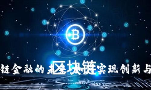  区块链金融的未来：如何实现创新与发展？