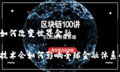 区块链如何改变世界金融区块链技术会如何影响