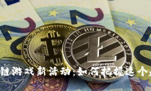 区块链游戏新活动：如何把握这个趋势？