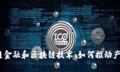 : 工业链金融和区块链技术：如何推动产业升级？